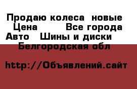 Продаю колеса, новые › Цена ­ 16 - Все города Авто » Шины и диски   . Белгородская обл.